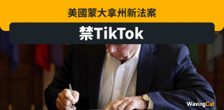 蒙大拿州正式禁用TikTok 拜登惡過特朗普 蒙大拿州正式禁用TikTok 拜登惡過特朗普