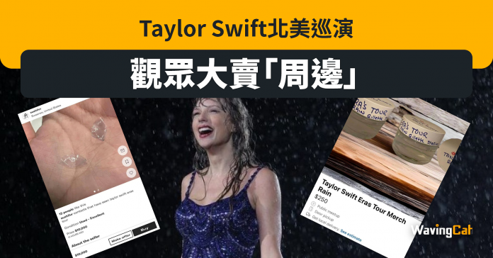 Taylor Swift冒雨個唱 網民賣場地雨水$250 自己二手con$10000