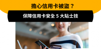 擔心信用卡被盜?保障信用卡安全 5 大貼士 信用卡被盜