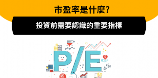 【市盈率是什麼】市盈率高代表什麼? 投資前需要認識市盈率計算 市盈率