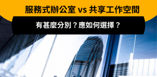 服務式辦公室 VS 共享工作空間:有甚麼分別?應如何選擇? 服務式辦公室