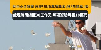助中小企發展 政府「BUD專項基金」推「申請易」版 處理時間縮至30工作天 每項資助可獲10萬元 申請易是甚麼