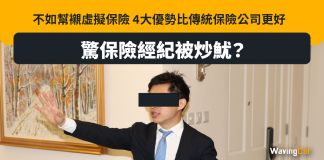 驚保險經紀被炒魷?不如幫襯虛擬保險 4大優勢比傳統保險公司更好 驚保險經紀被炒魷?不如幫襯虛擬保險 4大優勢比傳統保險公司更好
