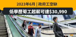 2023年6月 | 政府工空缺 低學歷筍工起薪可達$30,990 2023年6月 | 政府工空缺 低學歷筍工起薪可達$30,990