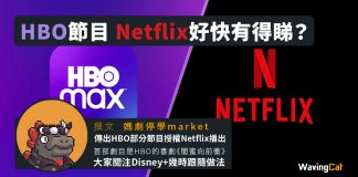 HBO節目 Netflix好快有得睇? HBO節目 Netflix好快有得睇?