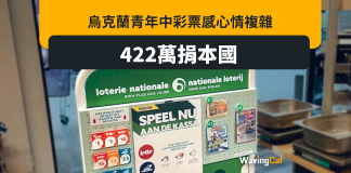 烏克蘭難民中420萬彩票 協助重建烏克蘭 烏克蘭難民中420萬彩票 協助重建烏克蘭