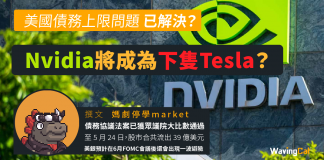 Nvidia將成為下隻Tesla? Nvidia將成為下隻Tesla?