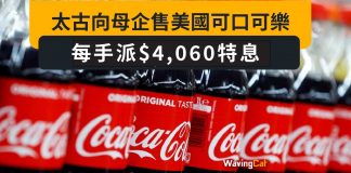 太古300億向母企賣美國可樂業務 每股派$4060特息 太古300億向母企賣美國可樂業務 每股派$4060特息