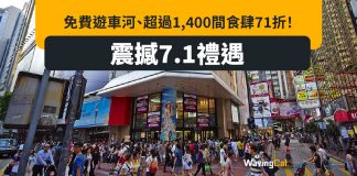 震撼7.1禮遇|免費遊車河、超過1,400間食肆71折! 震撼7.1禮遇|免費遊車河、超過1,400間食肆71折!