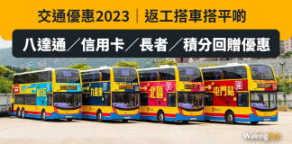 交通優惠2023|返工搭車搭平啲 八達通/信用卡/長者/積分回贈優惠 交通優惠2023|返工搭車搭平啲 八達通/信用卡/長者/積分回贈優惠