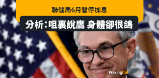 聯儲局6月暫停加息 分析:咀裏說鷹 身體卻很鴿 聯儲局6月暫停加息 分析:咀裏說鷹 身體卻很鴿