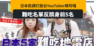 日民調打臉台YouTuber蔡阿嘎 難食連鎖店成日本人最愛餐廳 日民調打臉台YouTuber蔡阿嘎 難食連鎖店成日本人最愛餐廳
