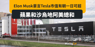 Tesla與GM Ford合作 股價連升11日 Elon Musk:市值有朝一日超蘋果沙特阿美總和 Tesla與GM Ford合作 股價連升11日 Elon Musk:市值有朝一日超蘋果沙特阿美總和