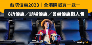 戲院優惠2023|全港睇戲買一送一/8折優惠/頭場優惠/會員優惠懶人包 戲院優惠2023|全港睇戲買一送一/8折優惠/頭場優惠/會員優惠懶人包