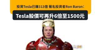 投資Tesla已賺313億 著名投資者Ron Baron:Tesla股價可再升6倍至1500元 投資Tesla已賺313億 著名投資者Ron Baron:Tesla股價可再升6倍至1500元
