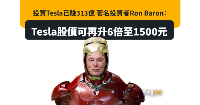 投資Tesla已賺313億 著名投資者Ron Baron：Tesla股價可再升6倍至1500元