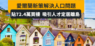 愛爾蘭貼錢72.4萬助買樓 吸引人才移居離島 愛爾蘭貼錢72.4萬助買樓 吸引人才移居離島