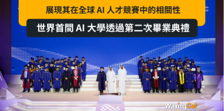 世界首間 AI 大學透過第二次畢業典禮展現其在全球 AI 人才競賽中的相關性 世界首間 AI 大學透過第二次畢業典禮展現其在全球 AI 人才競賽中的相關性