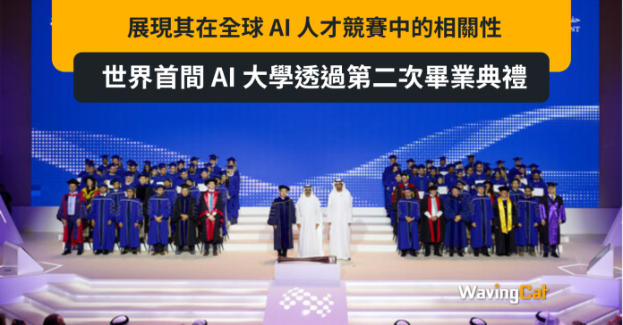 世界首間 AI 大學透過第二次畢業典禮展現其在全球 AI 人才競賽中的相關性