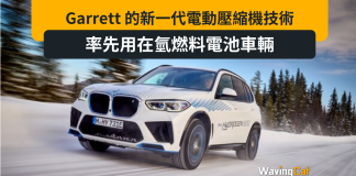 Garrett 的新一代電動壓縮機技術率先用在氫燃料電池車輛 Garrett 的新一代電動壓縮機技術率先用在氫燃料電池車輛