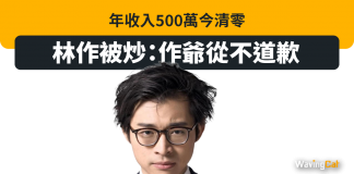 去年收入500萬今清零 林作抽錯水被炒:作爺從不道欺 去年收入500萬今清零 林作抽錯水被炒:作爺從不道歉