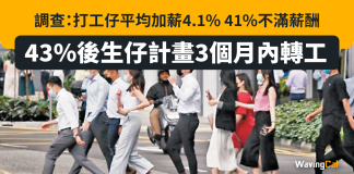 JobsDB調查:打工仔平均加薪4.1% 41%不滿薪酬少 43%後生仔盼3個月內轉工 JobsDB調查:打工仔平均加薪4.1% 41%不滿薪酬少 43%後生仔盼3個月內轉工