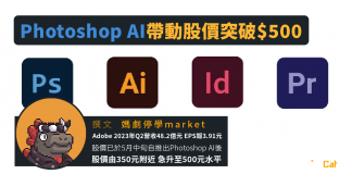 Photoshop AI帶動股價突破$500 Photoshop AI帶動股價突破$500