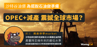 OPEC+減產對能源股有幾大影響? OPEC+減產對能源股有幾大影響?