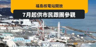 福島核電站7月開放 供跟團參觀 福島核電站7月開放 供跟團參觀