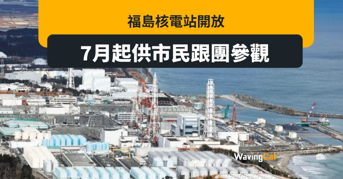 福島核電站7月開放 供跟團參觀