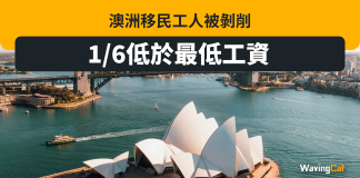 澳洲移民工遭剝削 1/6人低於最低工資 澳洲移民工遭剝削 1/6人低於最低工資