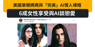 美國單親媽媽與「完美」AI情人裸婚 6成女性享受與AI談戀愛 美國單親媽媽與「完美」AI情人裸婚 6成女性享受與AI談戀愛