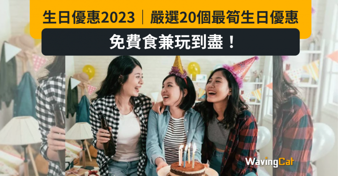 生日優惠2023｜嚴選20個最筍生日優惠 免費食兼玩到盡！