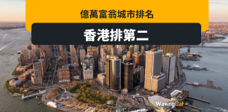 億萬富翁城市排名 港排第二 終於贏返新加坡 億萬富翁城市排名 港排第二 終於贏返新加坡
