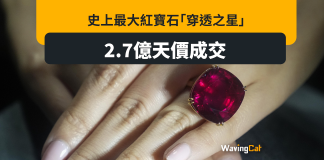 史上最大紅寶石「穿透之星」 2.7億天價成交 史上最大紅寶石「穿透之星」 2.7億天價成交