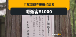 京都南禪寺現影相騙案 呃遊客1000日圓 京都南禪寺現影相騙案 呃遊客1000日圓