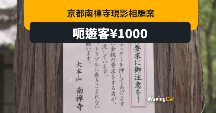京都南禪寺現影相騙案 呃遊客1000日圓