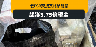 俄FSB突搜獲瓦格納總部3.75億現鈔 普里戈任:僱佣軍安家費 俄FSB突搜獲瓦格納總部3.75億現鈔 普里戈任:僱佣軍安家費