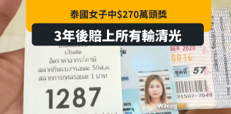 泰妹中270萬頭獎 3年後賠清光兼欠債 原因係… 泰妹中270萬頭獎 3年後賠清光兼欠債 原因係...