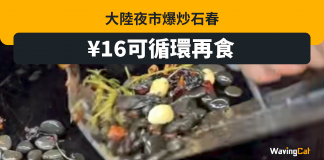 中國夜市爆炒石春 可回收食用索價一碟16元 中國夜市爆炒石春 可回收食用索價一碟16元