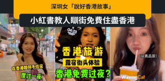 深圳女「說好香港故事」 小紅書教免費過夜 住盡香港初體驗 深圳女「說好香港故事」 小紅書教免費過夜 住盡香港初體驗