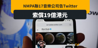 音樂公司18國聯軍 告Twitter侵權 音樂公司18國聯軍 告Twitter侵權