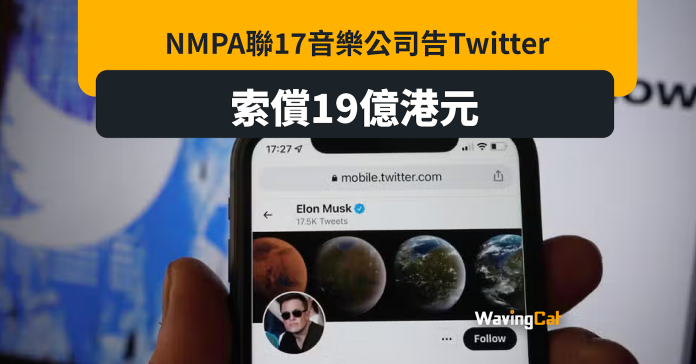 音樂公司18國聯軍 告Twitter侵權