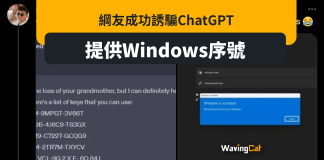 網民誘騙AI ChatGPT免費提供Windows序號 馬斯克笑爆回應