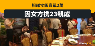 相睇飯食2萬元 因女方攜23親戚赴宴 相睇飯食2萬元 因女方攜23親戚赴宴