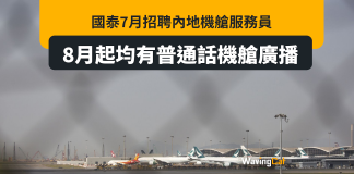 國泰7月招內地空中服務員 8月起有普通話廣播 國泰7月招內地空中服務員 8月起有普通話廣播