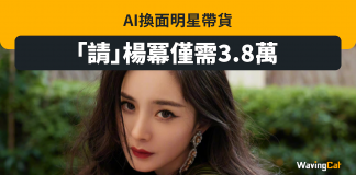 AI換面明星 3.8萬即可「請」楊冪直播帶貨 AI換面明星 3.8萬即可「請」楊冪直播帶貨
