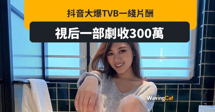 奀星大爆TVB一綫演員片酬：「視后」日薪2萬