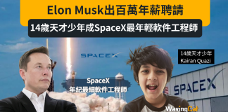 Elon Musk百萬年薪聘14歲天才少年 將成Space X年紀最細軟件工程師 Elon Musk百萬年薪聘14歲天才少年 將成Space X年紀最細軟件工程師
