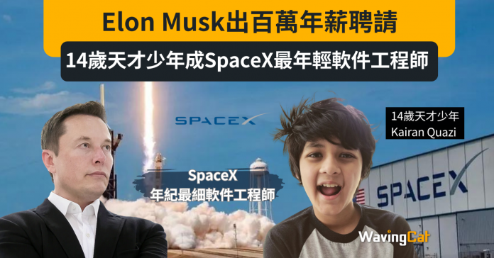 Elon Musk百萬年薪聘14歲天才少年 將成Space X年紀最細軟件工程師